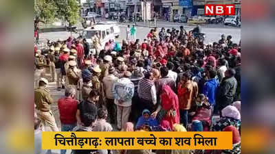 Chittorgarh News: दो दिन से लापता बच्चे का शव कुएं में पड़ा था, सीसीटीवी में नजर आये युवक से पुलिस ने उगवाया सच