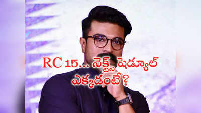 Ram Charan : వేటాడుతున్న రామ్ చ‌ర‌ణ్‌... డీఐజీ రిక్వెస్ట్ పెట్టిన మెగా ప‌వ‌ర్ స్టార్‌!