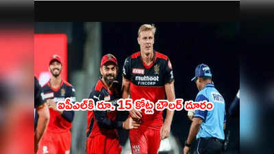 IPL 2022 Auctionకి రూ.15 కోట్ల ఫాస్ట్ బౌలర్ దూరం.. కారణం సింపుల్ 