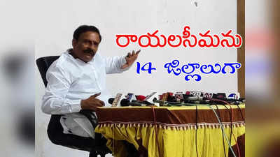 రాయలసీమలో 14 జిల్లాలు.. తెరపైకి కొత్త డిమాండ్.. జగన్‌పై బైరెడ్డి ఓపెన్ కామెంట్స్