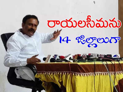 రాయలసీమలో 14 జిల్లాలు.. తెరపైకి కొత్త డిమాండ్.. జగన్‌పై బైరెడ్డి ఓపెన్ కామెంట్స్