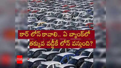 రూ.10 లక్షలు పెట్టి కారు కొనాలి? లోన్ తీసుకుంటే నెలకు ఎంత ఈఎంఐ పడుతుంది?