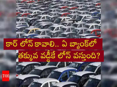 రూ.10 లక్షలు పెట్టి కారు కొనాలి? లోన్ తీసుకుంటే నెలకు ఎంత ఈఎంఐ పడుతుంది?