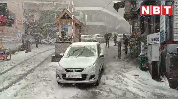 Snowfall in Mussoorie: मसूरी में बर्फबारी... पर्यटकों ने खूब उठाया लुत्फ, देखिए वीडियो