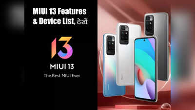 Xiaomi MIUI 13: नए फीचर्स के साथ आया अपडेट, इन Redmi-Mi स्मार्टफोन्स को मिलेगा अपडेट, देखें लिस्ट