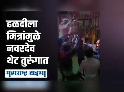 अतिउत्साही मित्रांचा कारनामा महागात; नवरदेवाच्या हातात बेड्या