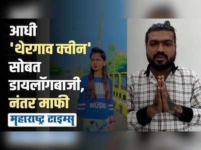 ‘थेरगाव क्वीन’सोबत हवा करणाऱ्या ‘भाई’ची हवा टाईट; पोलिसांसमोर हात जोडले