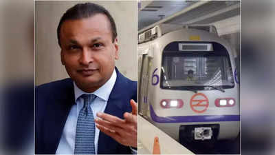 DMRC-अनिल अंबानी विवाद: एस्क्रो खाते में जमा हो चुके हैं 1678 करोड़, जानें कंस्ट्रक्शन डिफेक्ट पर क्या बोले हरदीप सिंह पुरी