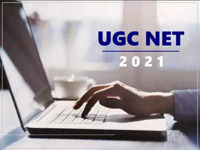 UGC NET 2021 Result: యూజీసీ నెట్‌ 2021 ఫలితాలు ఎప్పుడంటే..?