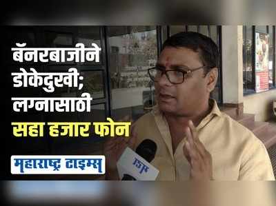 बायको पाहिजे बॅनरमुळे पाटलांना भलताच मनस्ताप; फोन बंद करून ठेवण्याची वेळ