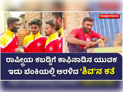 ರಾಷ್ಟ್ರೀಯ ಕಬಡ್ಡಿಗೆ ಕಾಫಿನಾಡಿನ ಯುವಕ ಆಯ್ಕೆ: ಇದು ಬೆಂಕಿಯಲ್ಲಿ ಅರಳಿದ ‘ಶಿವ’ನ ಕತೆ