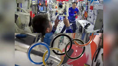 Olympic Rings Video: स्पेस तक पहुंचा बीजिंग विंटर ओलंपिक! चीनी अंतरिक्ष यात्री ने बनाए ओलंपिक रिंग्स