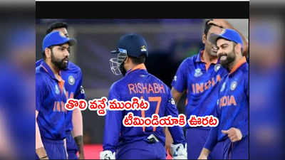 IND vs WI వన్డే సిరీస్ కోసం టీమిండియా ప్రాక్టీష్ షురూ.. అదొక్కటే ఊరట