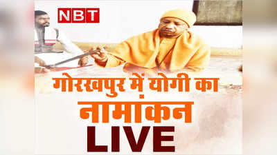 Yogi Adityanath Nomination: गोरखपुर से सहारनपुर तक आवाज जाए कि भाजपा 300 पार कर रही, योगी के नामांकन में गरजे अमित शाह