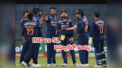 IND vs SL షెడ్యూల్‌లో చిన్న మార్పు.. ఫస్ట్ టీ20లు ఆ తర్వాతే టెస్టు సిరీస్