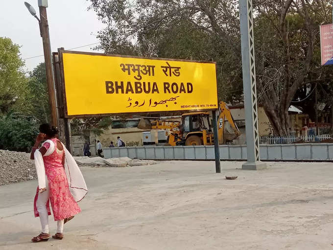 भभुआ, बिहार - Bhabua, Bihar