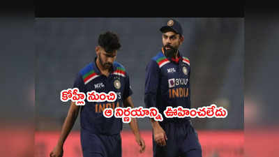 Virat Kohli నిర్ణయాన్ని మేము ఊహించలేదు: బౌలర్ శార్ధూల్ ఠాకూర్ 