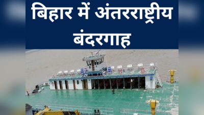 बिहार में बनने जा रहा है इंटरनेशनल बंदरगाह, शिलान्यास से पहले जानें एक-एक डिटेल