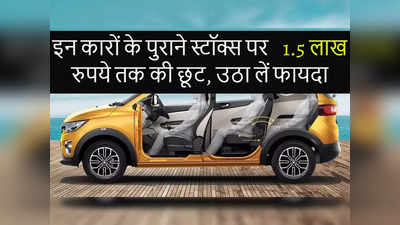 बंपर छूट! मारुति सिलेरियो समेत इन पॉपुलर कारों के पुराने स्टॉक्स खरीदने की मची है लूट, देखें बेस्ट डील