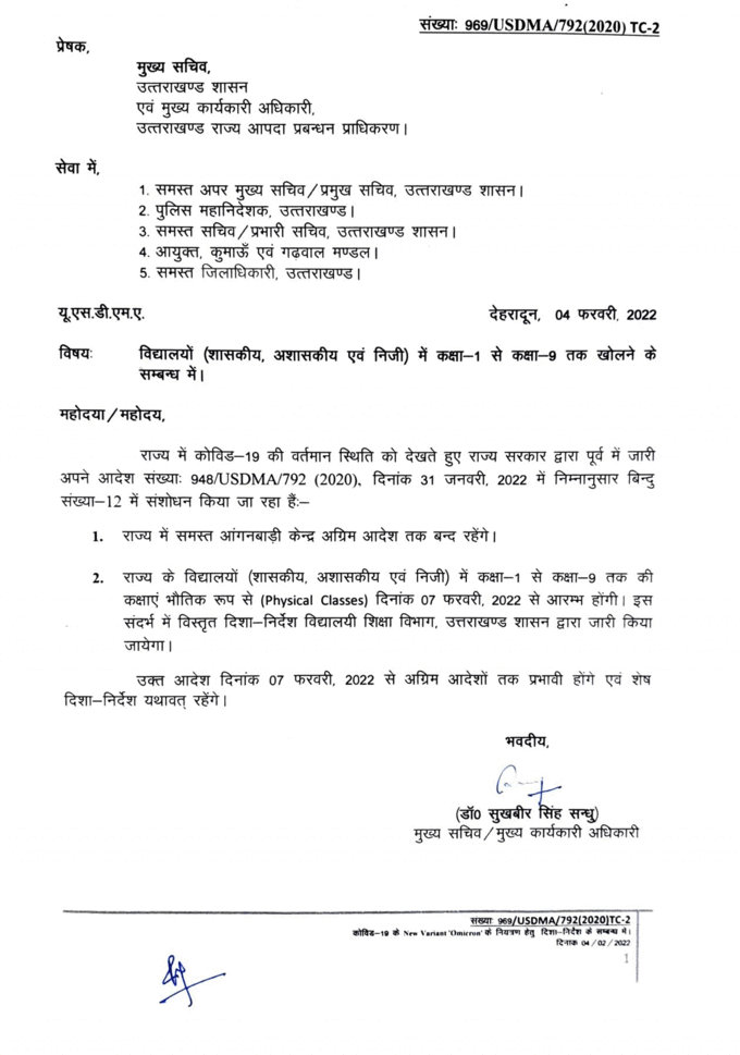 उत्तराखंड में भी 1-9वीं तक के स्कूल को खोलने का आदेश दे दिया गया है। राज्य सरकार ने आज इस बारे में आदेश जारी किया है।