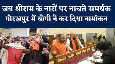 Yogi Adityanath: शाह का साथ, समर्थकों का जोश.. CM योगी ने गोरखपुर से यूं किया नामांकन, Video देखिए 