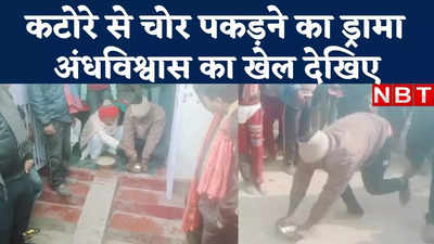 Chhapra News : बिहार में कटोरा पकड़ने चला चोर, वीडियो देख आप भी हैरान रह जाएंगे