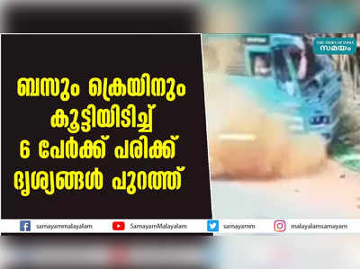 ബസും ക്രെയിനും കൂട്ടിയിടിച്ച് 6 പേർക്ക് പരിക്ക്;ദൃശ്യങ്ങൾ പുറത്ത്