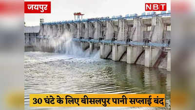 Jaipur News: बीसलपुर से जयपुर में पानी सप्लाई 30 घटों के लिए बंद, लोगों से पानी बचाने की अपील