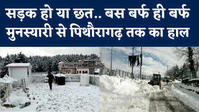 Uttarakhand Snowfall: जमकर हो रहे हिमपात से बर्फ के समुंदर बने उत्तराखंड के इलाके  