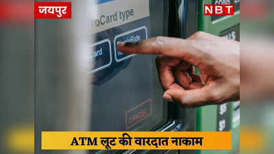 Jaipur News: रुपयों से भरे ATM को उखाड़ रहे थे 4 बदमाश, अचानक पुलिस पहुंची तो भाग छूटे चारों