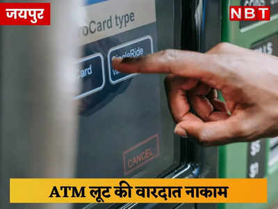 Jaipur News: रुपयों से भरे ATM को उखाड़ रहे थे 4 बदमाश, अचानक पुलिस पहुंची तो भाग छूटे चारों