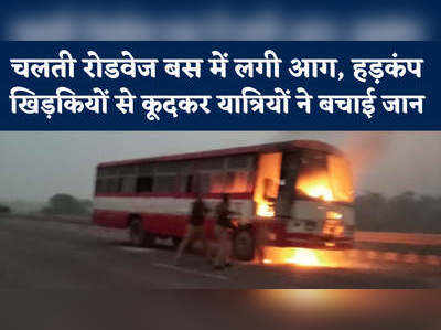 हमीरपुर में राह चलते आग का गोला बनी बस, यात्रियों ने बचाई जान, Video देखिए 