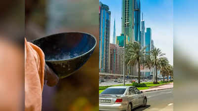 Beggars in UAE: इस खूबसूरत देश में भीख मांगना किसी जुर्म से कम नहीं, पुलिस ने गिरफ्तार किए 45 भिखारी