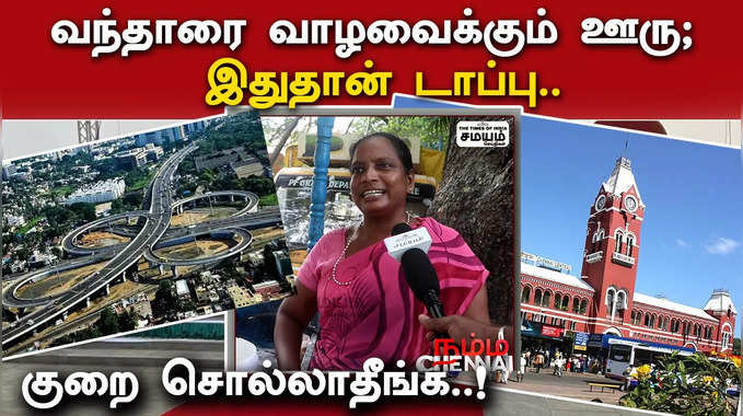 சென்னை வந்தாரை வாழவைக்கும் ஊரு; இதுதான் டாப்பு