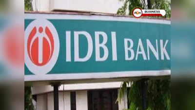 IDBI Bank: Air India-র পর বেসরকারিকরণের পথে আরও এক রাষ্ট্রায়ত্ত সংস্থা IDBI ব্যাঙ্ক!