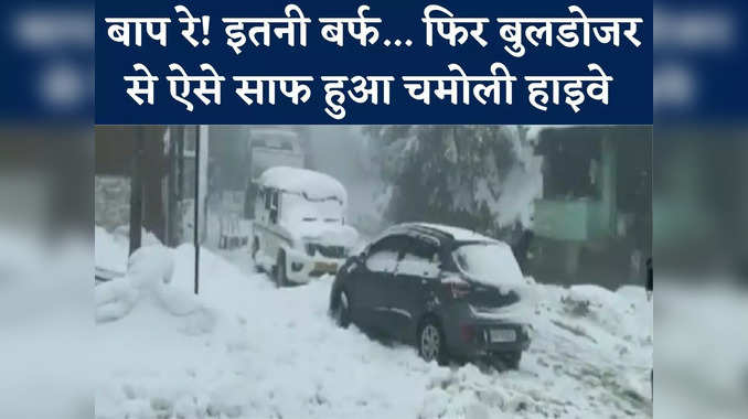 Uttarakhand snowfall: चमोली में स्‍नोफॉल से बंद हुआ NH-107, ऐसे हटाई जा रही बर्फ, देखें वीडियो