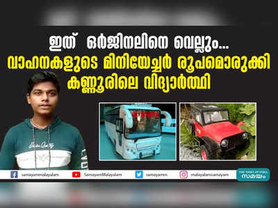 ഇത്  ഒർജിനലിനെ വെല്ലും ... വാഹനങ്ങളുടെ മിനിയേച്ചർ രൂപമൊരുക്കി കണ്ണൂരിലെ  വിദ്യാർത്ഥി