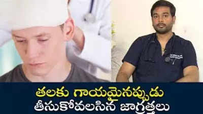 తలకు గాయమైనప్పుడు తీసుకోవలసిన జాగ్రత్తలు 