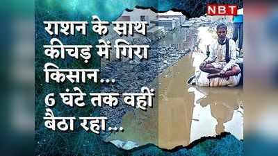 राशन लेकर कीचड़ में गिरा किसान तो 6 घंटे गंदगी में ही बैठा रहा, प्रोटेस्ट की वजह भी जान लीजिए