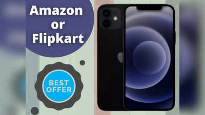 Amazon या Flipkart? कौन दे रहा iPhone 12 पर 23 हजार से भी ज्यादा का डिस्काउंट!