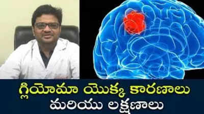 గ్లియోమా యొక్క కారణాలు మరియు లక్షణాలు 