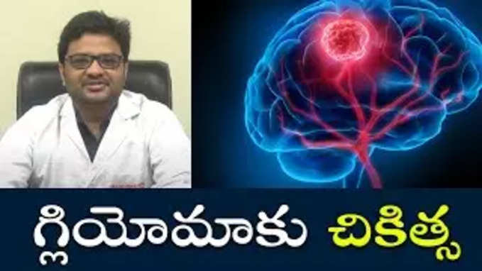 గ్లియోమాకు చికిత్స 