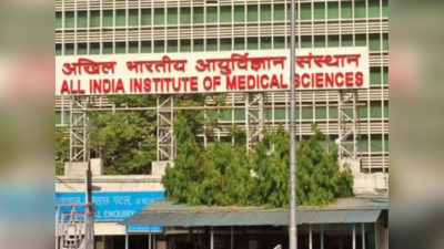 Delhi AIIMS : एक महीने बाद एम्स में रूटीन सर्जरी और एडमिशन शुरू, मरीजों ने ली राहत की सांस