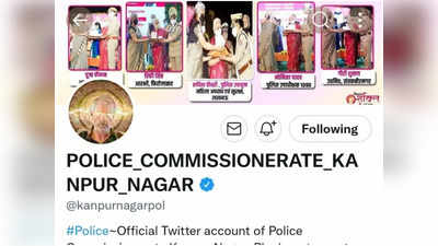Kanpur News: कानपुर पुलिस कमिश्नर का ट्विटर अकाउंट हैक, साइबर हैकर ने बदली डीपी, 150 से अधिक किए ट्वीट