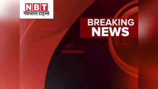 Bihar News Live Updates: बेगूसराय में पुलिस ने बरामद की विदेशी शराब की कई बोतलें, जानिए बिहार-झारखंड के ब्रेकिंग अपडेट्स