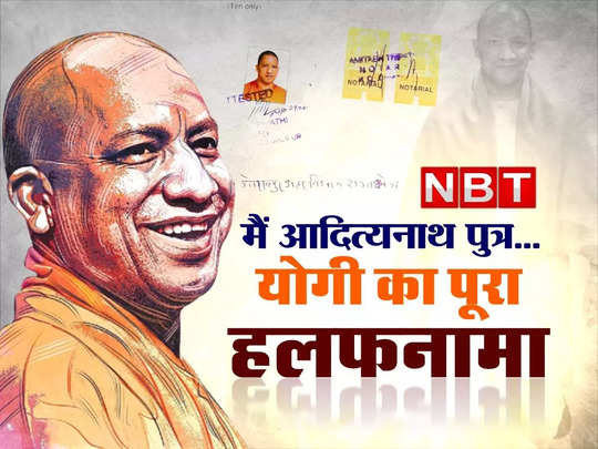 Yogi Adityanath News : डेढ़ करोड़ की संपत्ति, न गाड़ी न...                                         