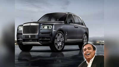 मुकेश अंबानींनी खरेदी १३ कोटीची कार, VIP नंबरसाठी मोजले इतके लाख रुपये