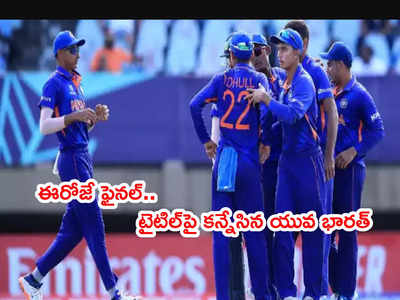 ఈరోజే U19 World Cup Final.. ఐదో టైటిల్‌పై కన్నేసిన యువ భారత్