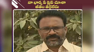 నా భార్య జీతం పెరిగింది.. ఉద్యోగులు ఎందుకు రోడ్డెక్కారో అర్థం కావట్లేదు కామన్ మ్యాన్ వాయీస్ అంటూ వీడియో వైరల్