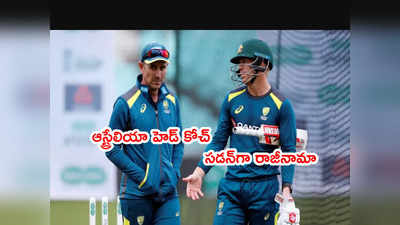 Australia head coach జస్టిన్ లాంగర్ రాజీనామా.. సడన్‌గా నిర్ణయం